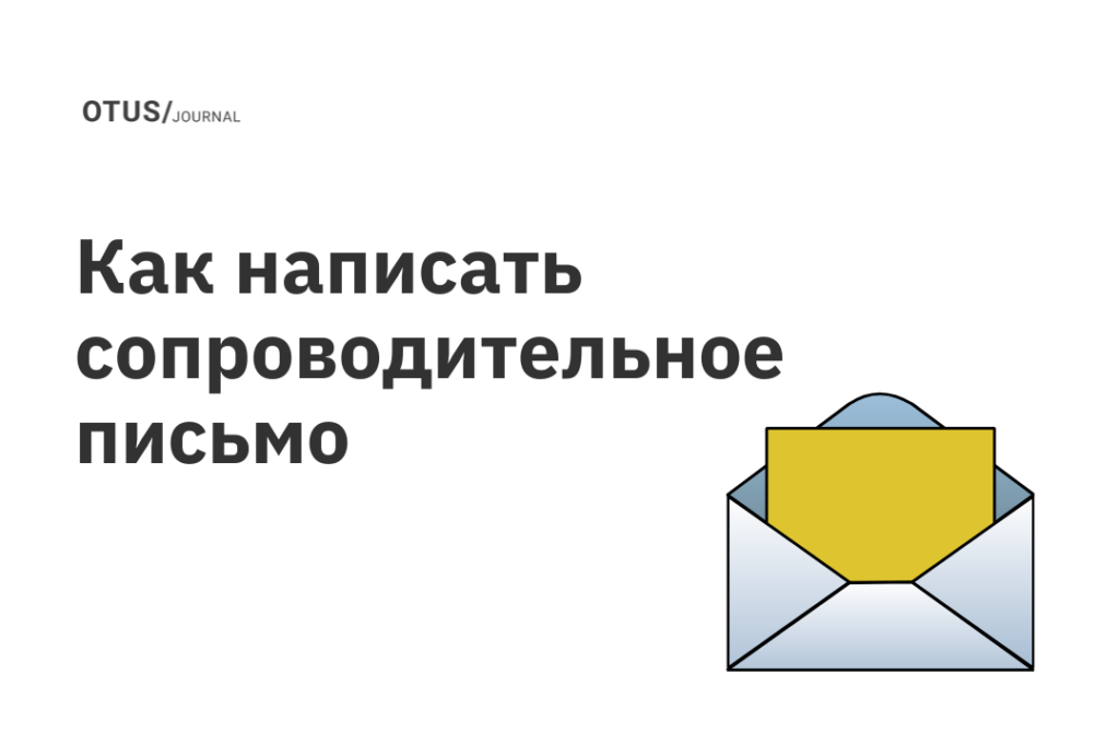 Что писать в Cover Letter айтишнику?