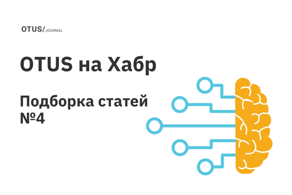 OTUS на Хабр: подборка статей по Machine Learning