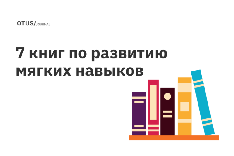 Подборка книг для прокачки soft skills