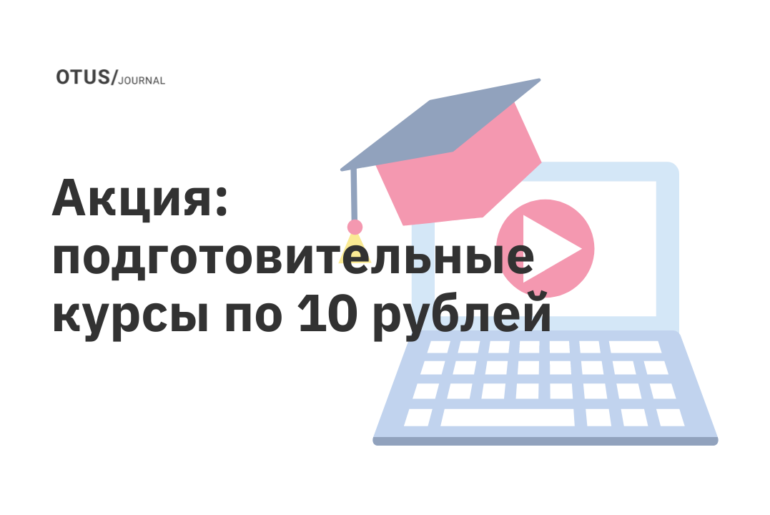 OTUS снизил цены на подготовительные курсы до 10 рублей OTUS снизил цены на подготовительные курсы до 10 рублей