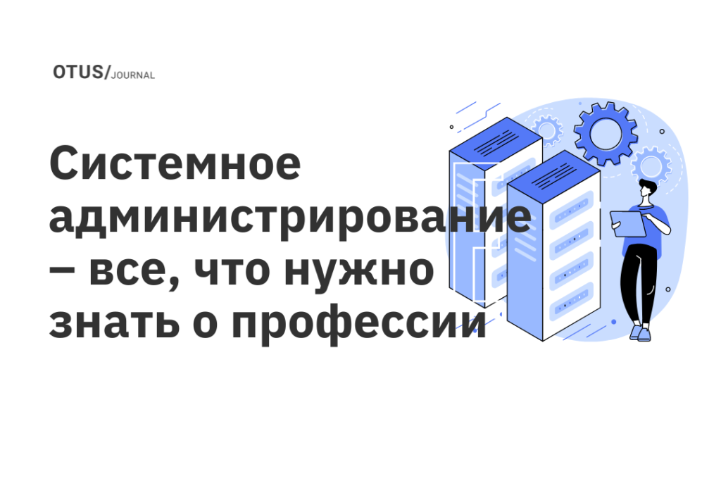 Системное администрирование – все, что нужно знать о профессии Системное администрирование – все, что нужно знать о профессии
