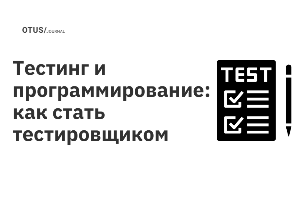 Тестинг и программирование: как стать тестировщиком