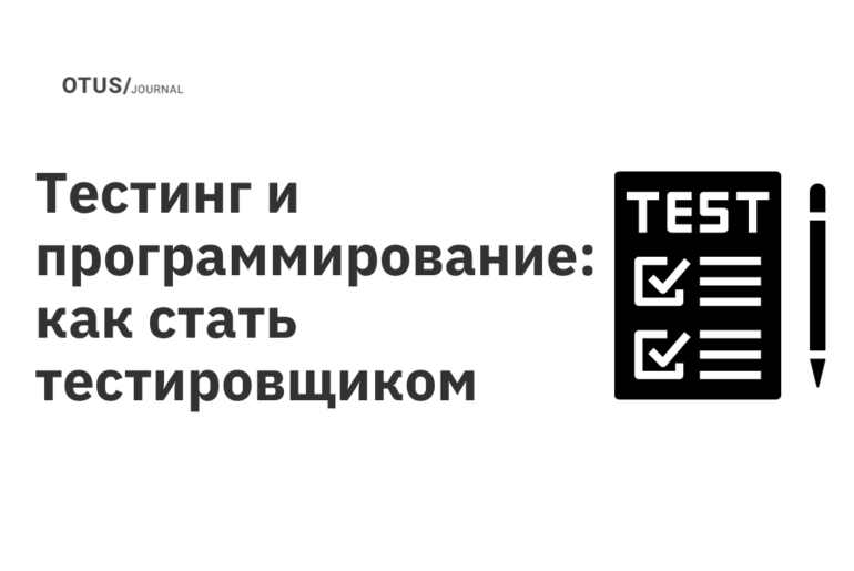 Тестинг и программирование: как стать тестировщиком