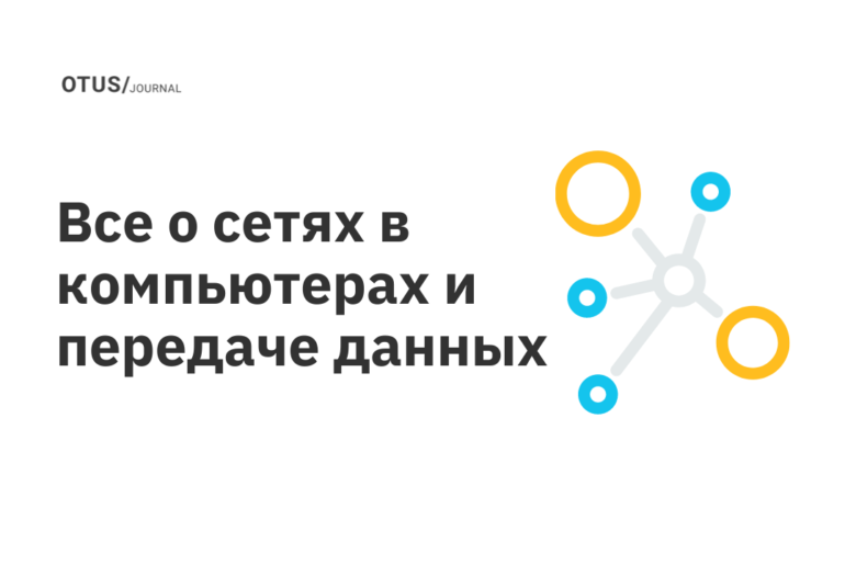 Все о сетях в компьютерах и передаче данных