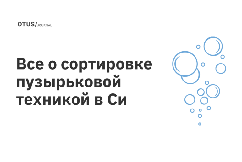 Все о сортировке пузырьковой техникой в Си Все о сортировке пузырьковой техникой в Си