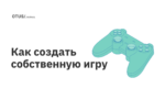 Как создать собственную игру Как создать собственную игру