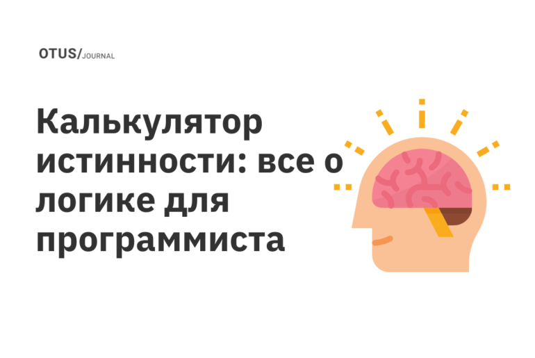 Калькулятор истинности: все о логике для программиста Калькулятор истинности: все о логике для программиста
