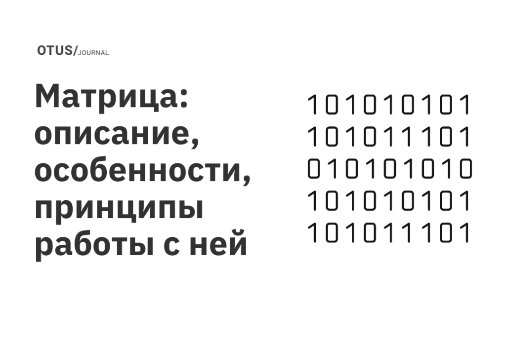 Матрица: описание, особенности, принципы работы с ней