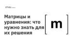 Матрицы и уравнения: что нужно знать для их решения