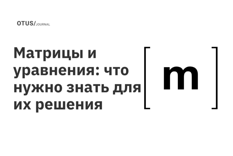 Матрицы и уравнения: что нужно знать для их решения Матрицы и уравнения: что нужно знать для их решения