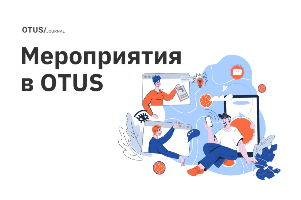 Новые мероприятия в OTUS