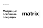 Матрицы: основные операции Матрицы: основные операции