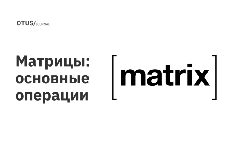 Матрицы: основные операции