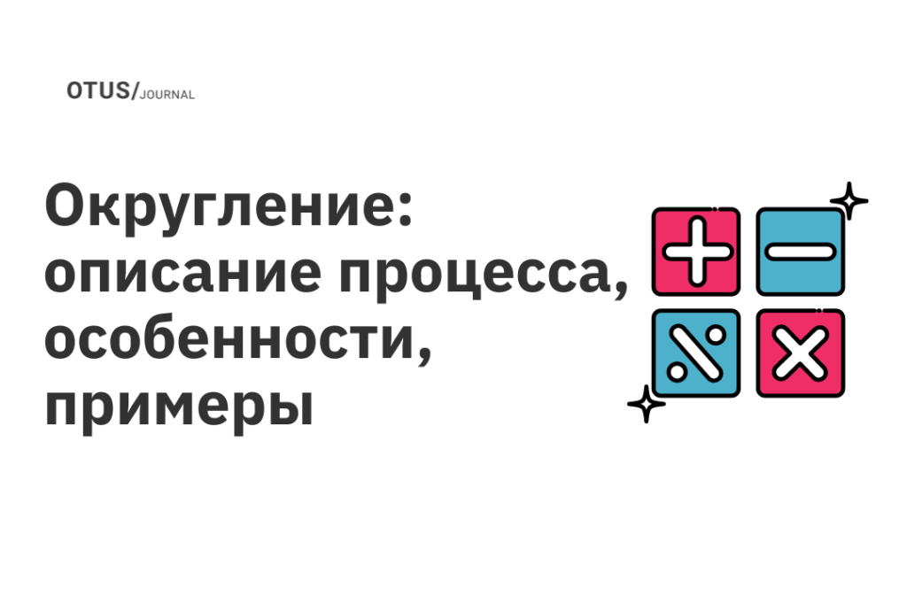 Округление: описание процесса, особенности, примеры