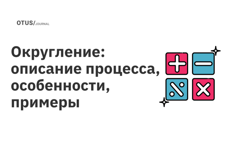 Округление: описание процесса, особенности, примеры