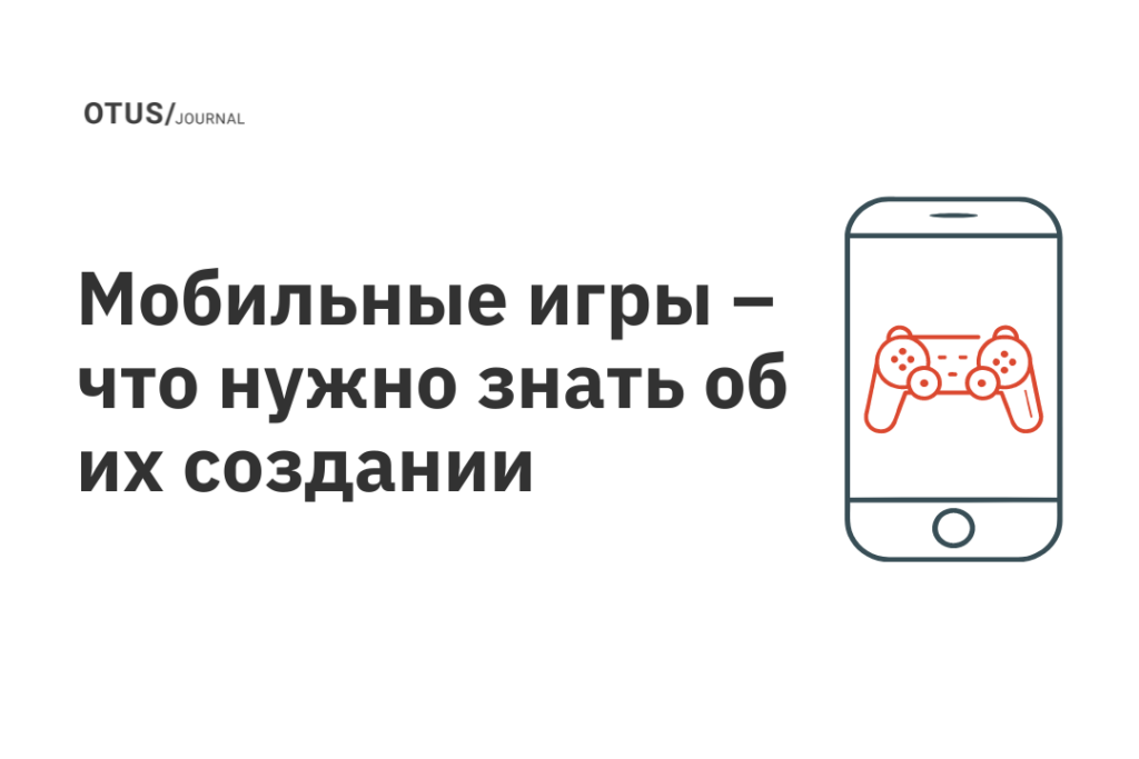 Мобильные игры – что нужно знать об их создании