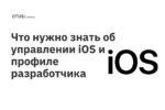 Что нужно знать об управлении iOS и профиле разработчика Что нужно знать об управлении iOS и профиле разработчика