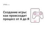 Создание игры: как происходит процесс от А до Я