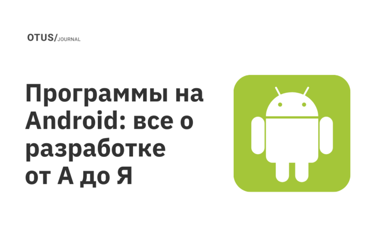 Программы на Android: все о разработке от А до Я Программы на Android: все о разработке от А до Я