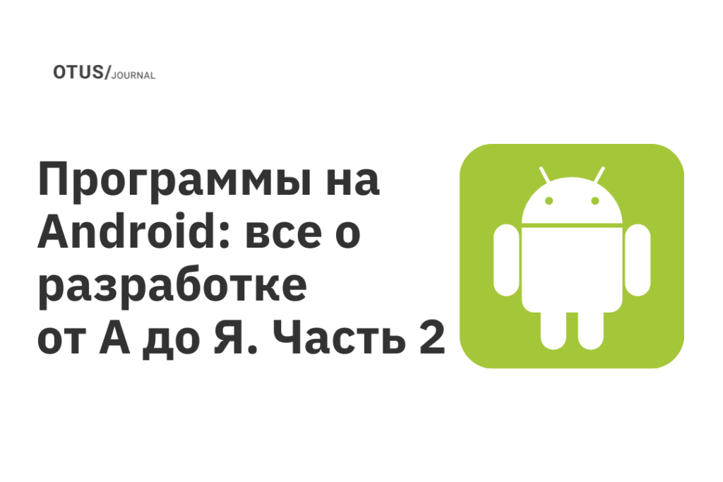 Программы на Android: все о разработке от А до Я. Часть 2 Программы на Android: все о разработке от А до Я. Часть 2
