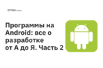 Программы на Android: все о разработке от А до Я. Часть 2