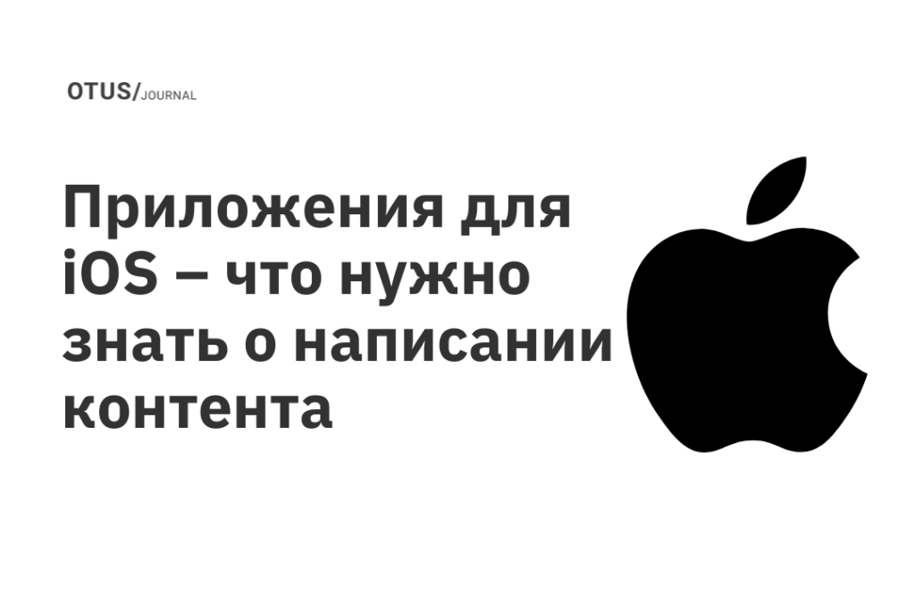 Приложения для iOS – что нужно знать о написании контента