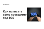 Как написать свою программу под IOS Как написать свою программу под IOS