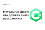 Методы Си Шарп: что должен знать программист Методы Си Шарп: что должен знать программист
