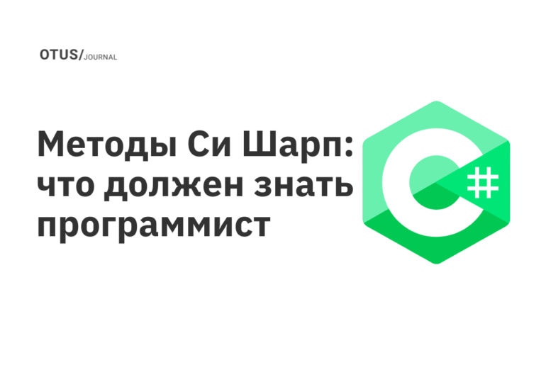 Методы Си Шарп: что должен знать программист