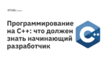 Программирование на C++: что должен знать начинающий разработчик Программирование на C++: что должен знать начинающий разработчик