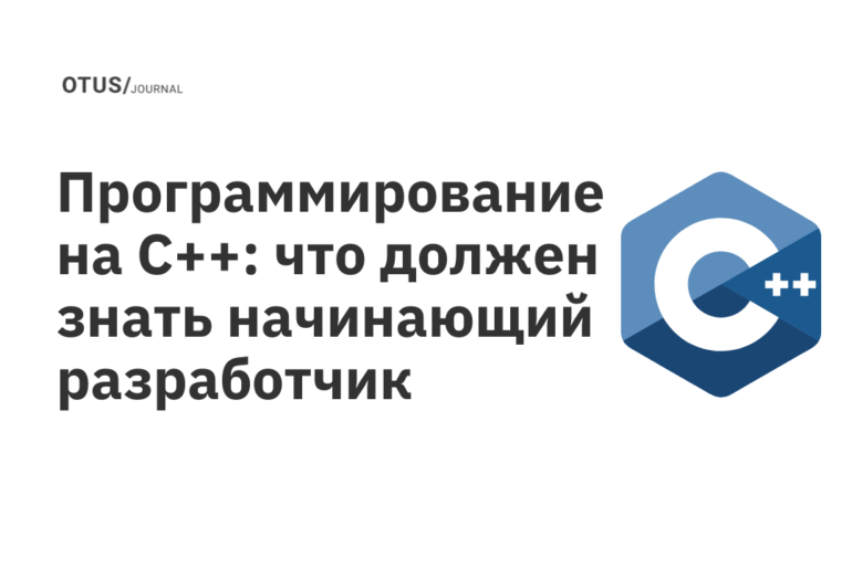Программирование на C++: что должен знать начинающий разработчик