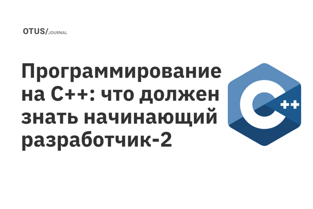 Программирование на C++: что должен знать начинающий разработчик-2