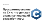 Программирование на C++: что должен знать начинающий разработчик-2