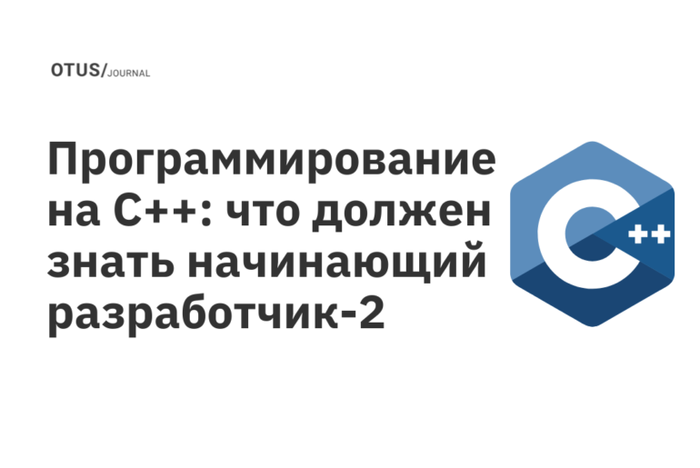Программирование на C++: что должен знать начинающий разработчик-2 Программирование на C++: что должен знать начинающий разработчик-2
