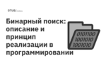 Бинарный поиск: описание и принцип реализации в программировании Бинарный поиск: описание и принцип реализации в программировании