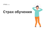 Как справляться со страхами во время обучения?
