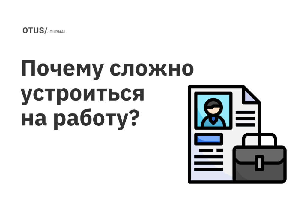 Если разработчики так востребованы, то почему устроиться на работу в этой сфере сложно?