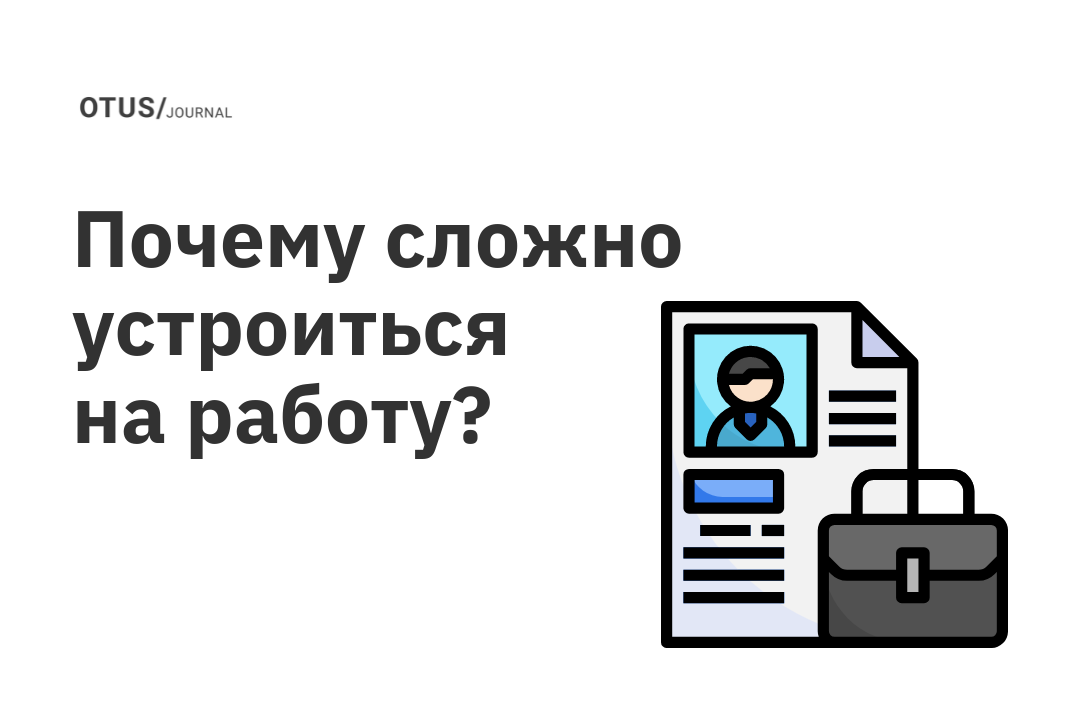 Если разработчики так востребованы, то почему устроиться на работу в