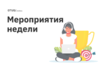 Новые мероприятия в OTUS