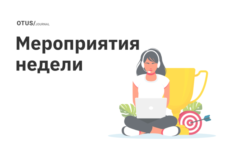 Новые мероприятия в OTUS Новые мероприятия в OTUS
