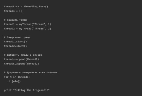 Threads в Python