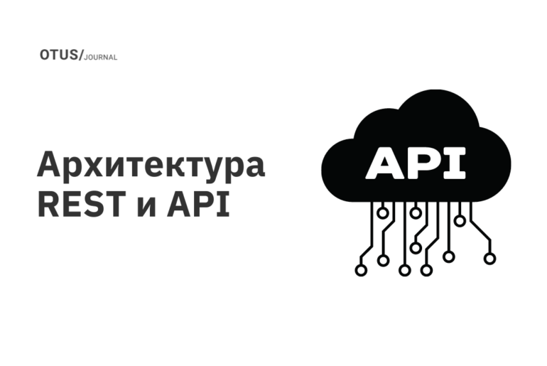 Архитектура REST и API Архитектура REST и API