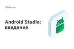 Android Studio: введение