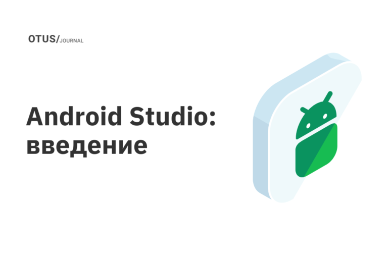 Android Studio: введение