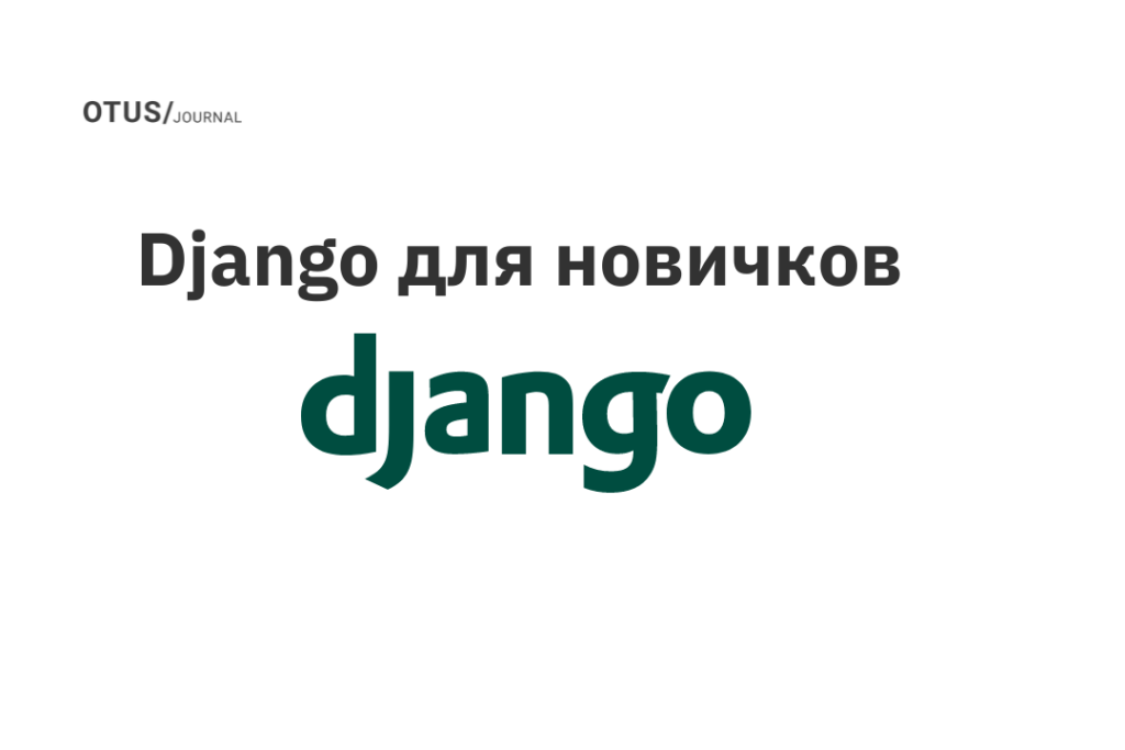 Django для новичков Django для новичков