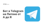 Бот в Telegram на Питоне от А до Я Бот в Telegram на Питоне от А до Я