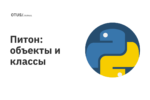 Питон: объекты и классы Питон: объекты и классы
