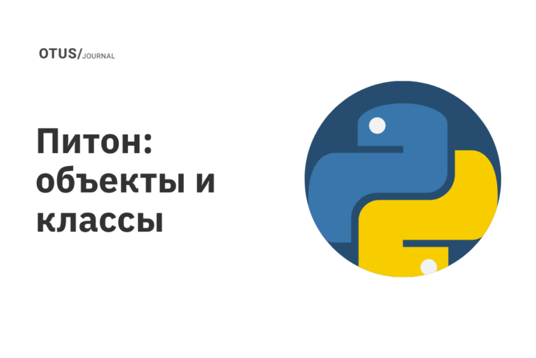 Питон: объекты и классы OTUS