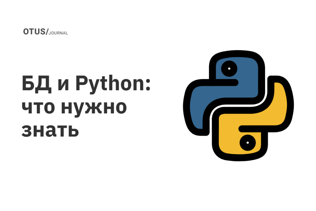 БД и Python: что нужно знать