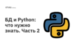 БД и Python: что нужно знать. Часть 2 БД и Python: что нужно знать. Часть 2